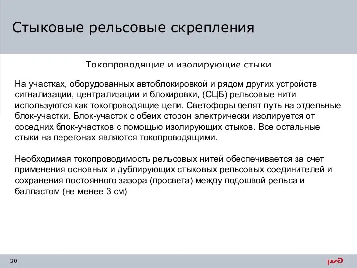 Токопроводящие и изолирующие стыки Стыковые рельсовые скрепления На участках, оборудованных автоблокировкой