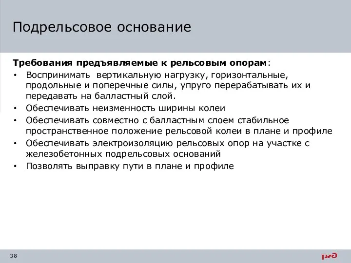 Требования предъявляемые к рельсовым опорам: Воспринимать вертикальную нагрузку, горизонтальные, продольные и