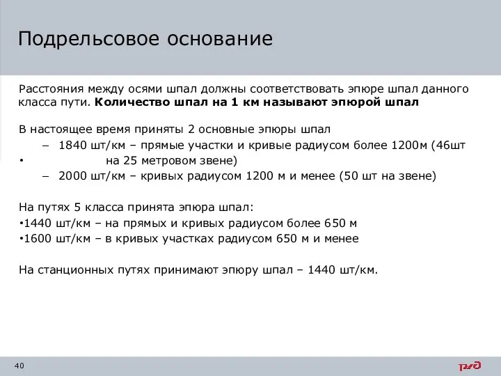 Расстояния между осями шпал должны соответствовать эпюре шпал данного класса пути.