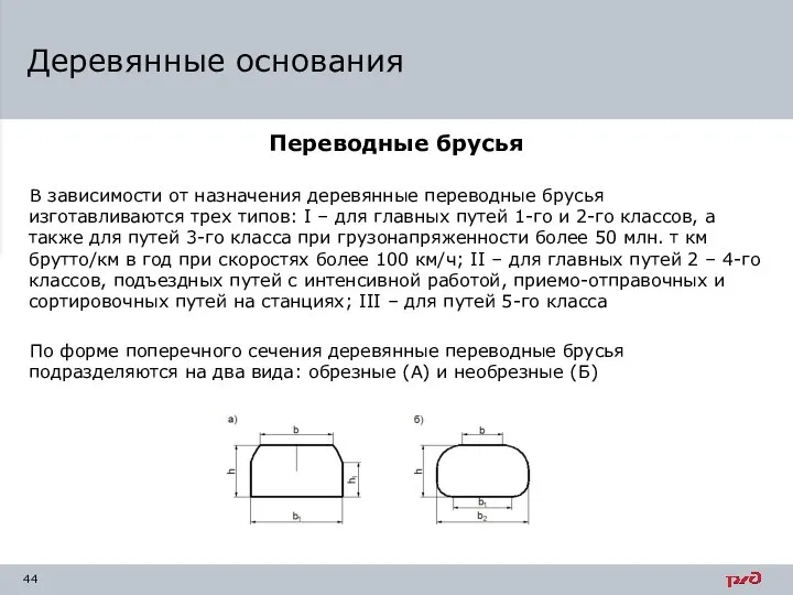 Переводные брусья В зависимости от назначения деревянные переводные брусья изготавливаются трех