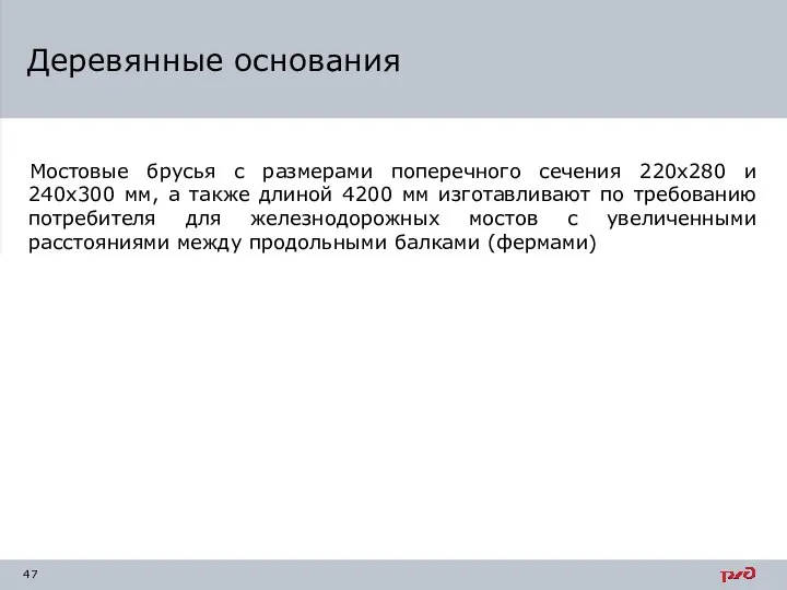 Мостовые брусья с размерами поперечного сечения 220х280 и 240х300 мм, а