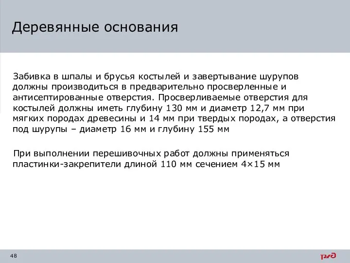 Забивка в шпалы и брусья костылей и завертывание шурупов должны производиться