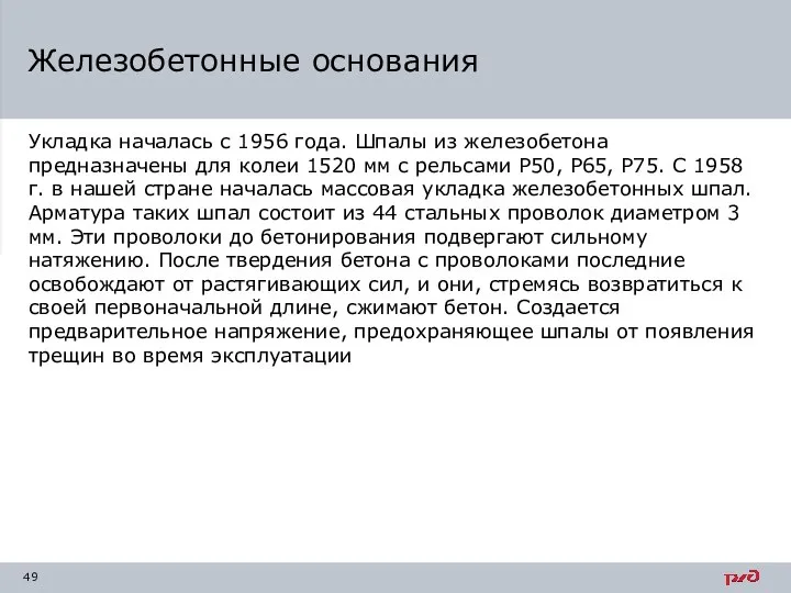 Укладка началась с 1956 года. Шпалы из железобетона предназначены для колеи