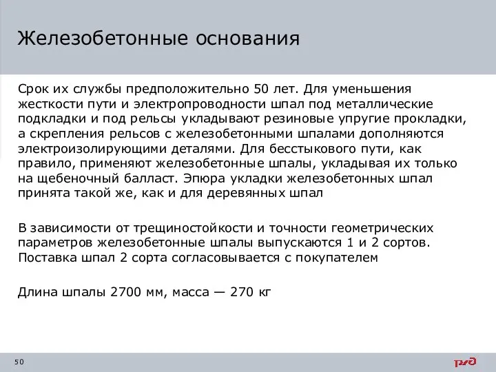 Срок их службы предположительно 50 лет. Для уменьшения жесткости пути и