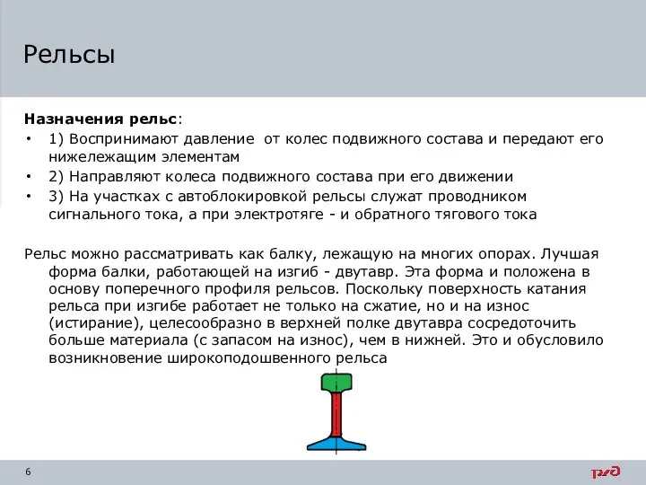 Рельсы Назначения рельс: 1) Воспринимают давление от колес подвижного состава и