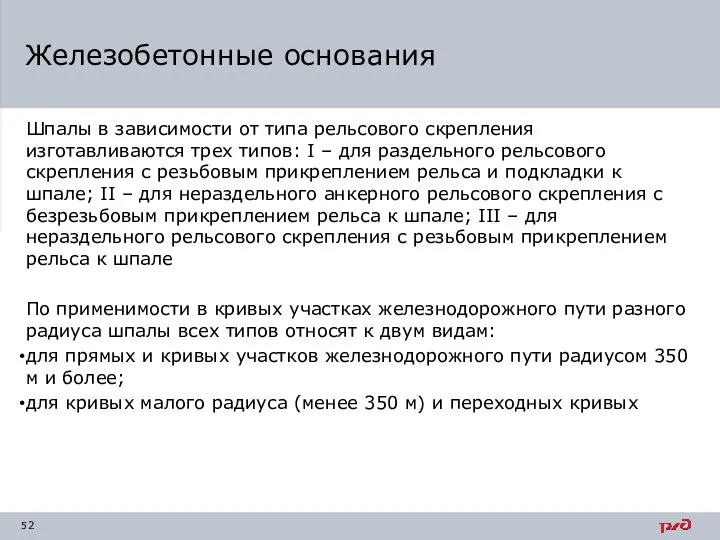 Шпалы в зависимости от типа рельсового скрепления изготавливаются трех типов: I