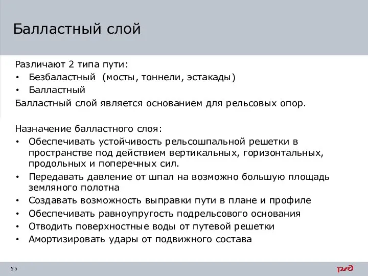 Различают 2 типа пути: Безбаластный (мосты, тоннели, эстакады) Балластный Балластный слой