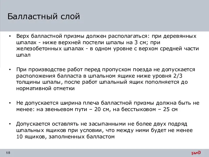 Верх балластной призмы должен располагаться: при деревянных шпалах - ниже верхней