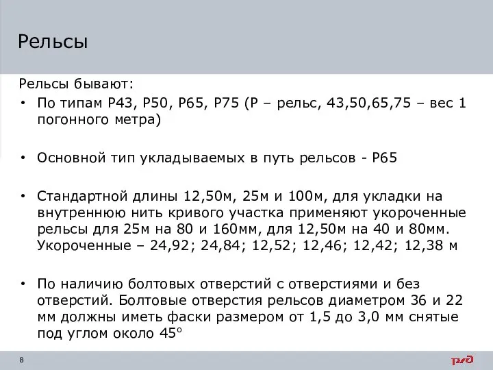 Рельсы Рельсы бывают: По типам Р43, Р50, Р65, Р75 (Р –