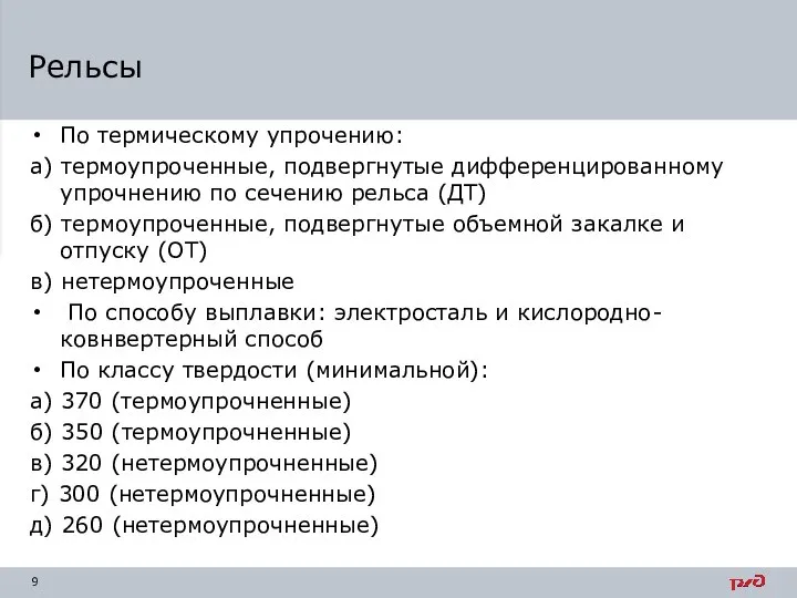 Рельсы По термическому упрочению: а) термоупроченные, подвергнутые дифференцированному упрочнению по сечению