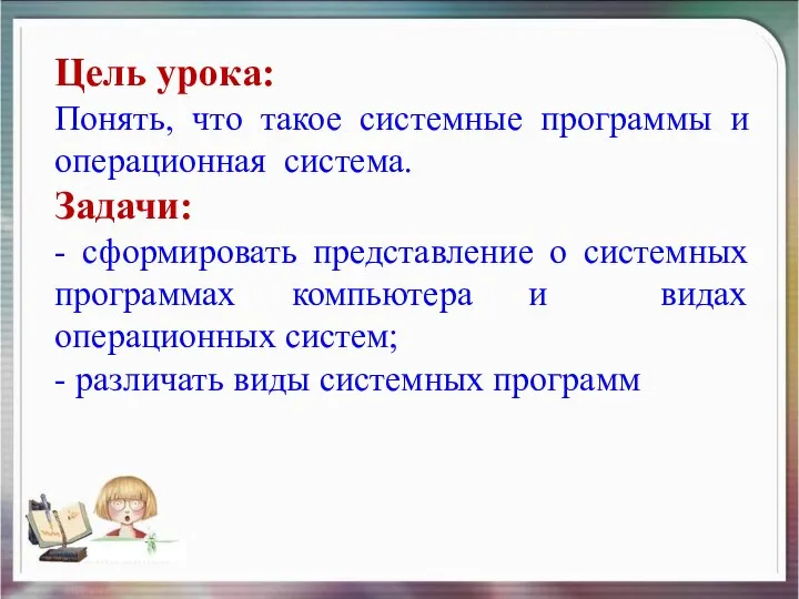 Цель урока: Понять, что такое системные программы и операционная система. Задачи: