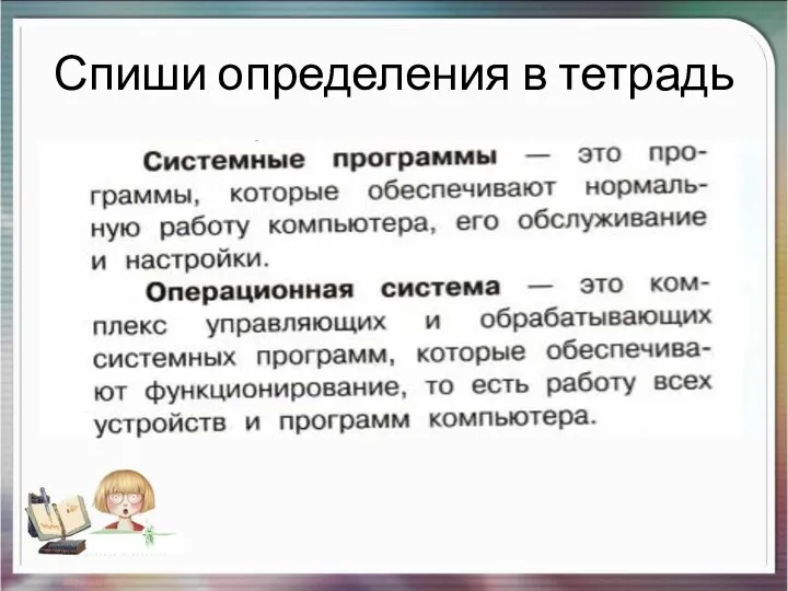 Спиши определения в тетрадь