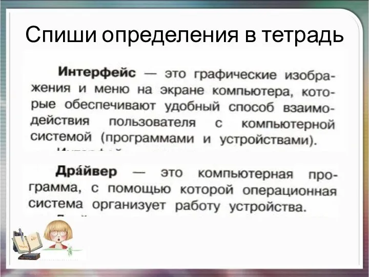 Спиши определения в тетрадь