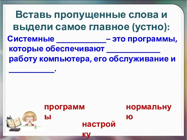 Системные ____________– это программы, которые обеспечивают _____________ работу компьютера, его обслуживание