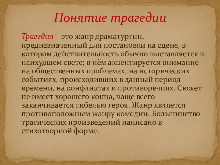 Трагедия – это жанр драматургии, предназначенный для постановки на сцене, в