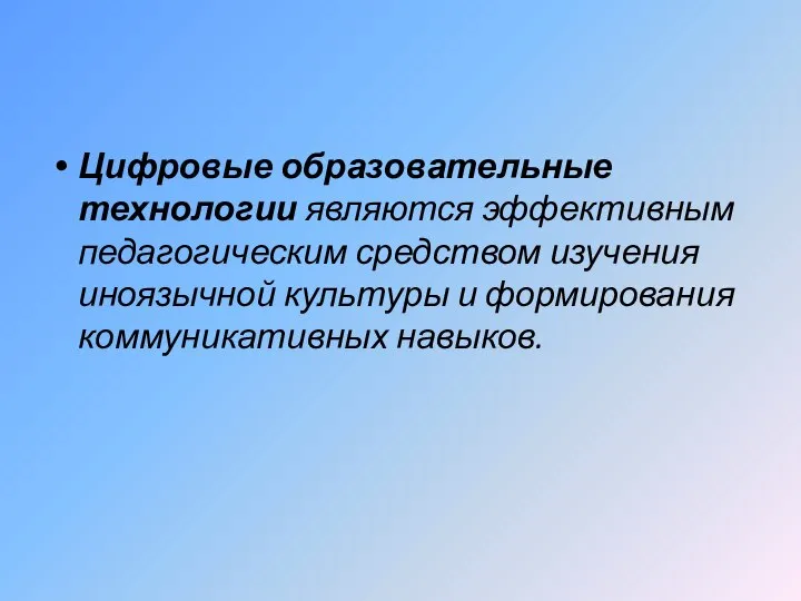 Цифровые образовательные технологии являются эффективным педагогическим средством изучения иноязычной культуры и формирования коммуникативных навыков.