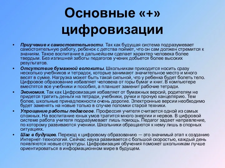 Основные «+» цифровизации Приучение к самостоятельности. Так как будущая система подразумевает