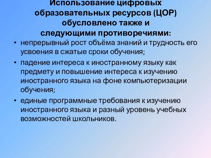 Использование цифровых образовательных ресурсов (ЦОР) обусловлено также и следующими противоречиями: непрерывный