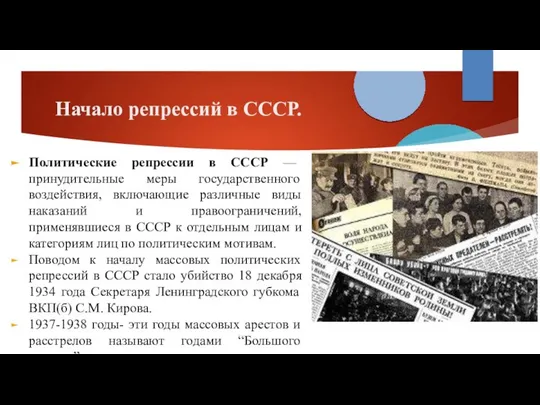 Начало репрессий в СССР. Политические репрессии в СССР — принудительные меры