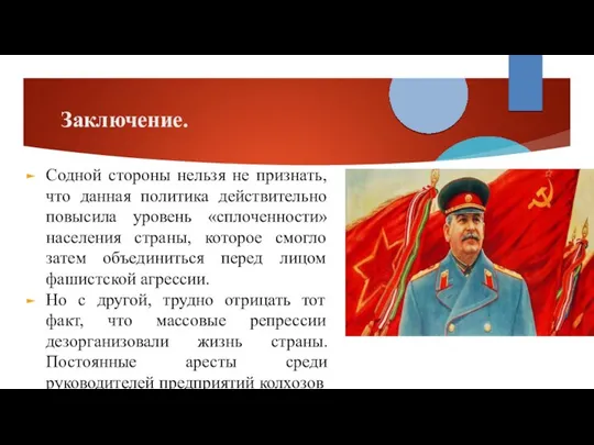 Заключение. Содной стороны нельзя не признать, что данная политика действительно повысила