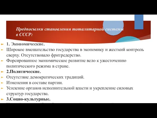 Предпосылки становления тоталитарной системы в СССР: 1. Экономические. Широкое вмешательство государства