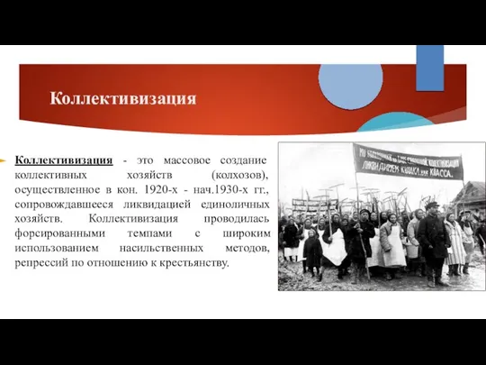 Коллективизация Коллективизация - это массовое создание коллективных хозяйств (колхозов), осуществленное в