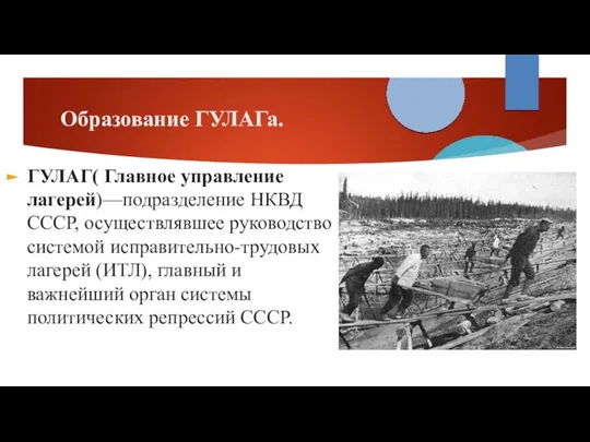 Образование ГУЛАГа. ГУЛАГ( Главное управление лагерей)—подразделение НКВД СССР, осуществлявшее руководство системой