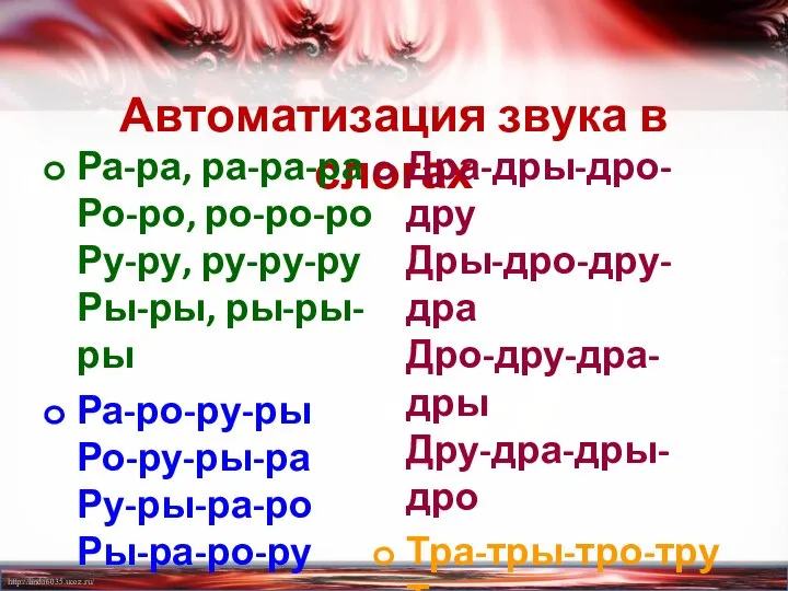 Автоматизация звука в слогах Ра-ра, ра-ра-ра Ро-ро, ро-ро-ро Ру-ру, ру-ру-ру Ры-ры,