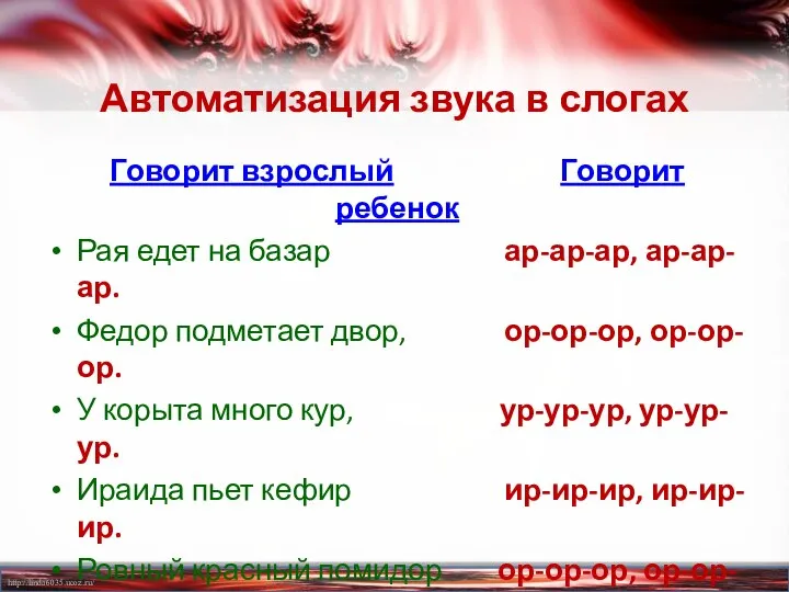 Автоматизация звука в слогах Говорит взрослый Говорит ребенок Рая едет на