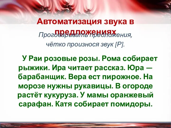 Автоматизация звука в предложениях Проговаривать предложения, чётко произнося звук [Р]. У