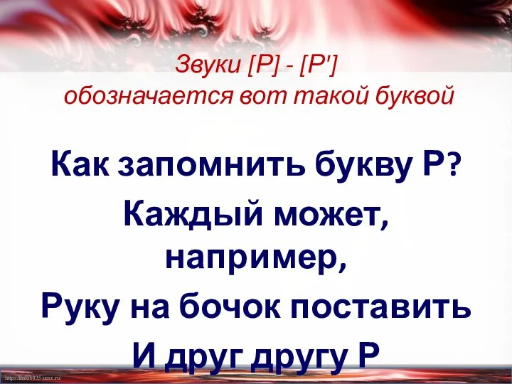 Звуки [Р] - [Р'] обозначается вот такой буквой Как запомнить букву