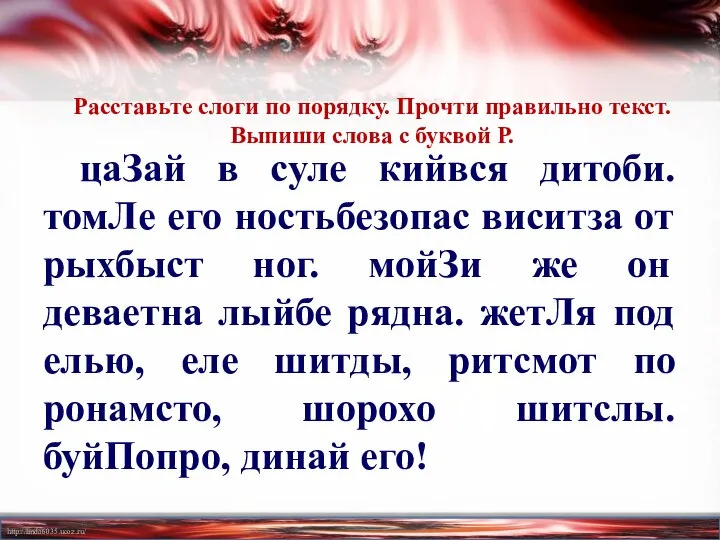 Расставьте слоги по порядку. Прочти правильно текст. Выпиши слова с буквой