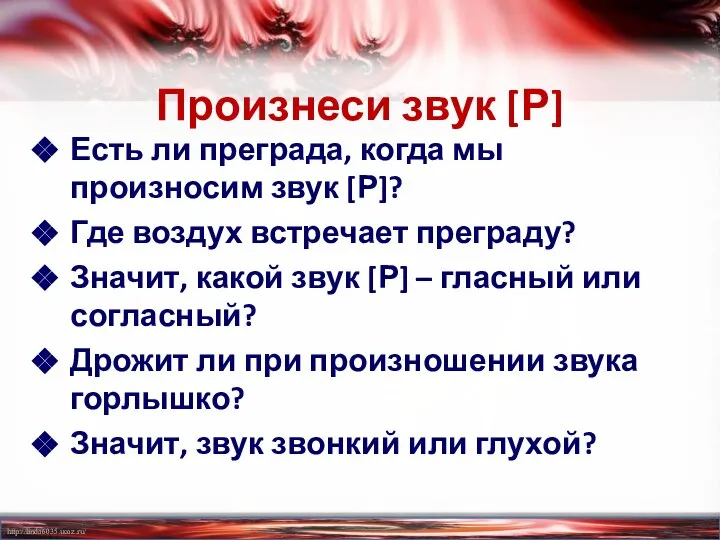 Произнеси звук [Р] Есть ли преграда, когда мы произносим звук [Р]?