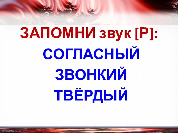 ЗАПОМНИ звук [Р]: СОГЛАСНЫЙ ЗВОНКИЙ ТВЁРДЫЙ