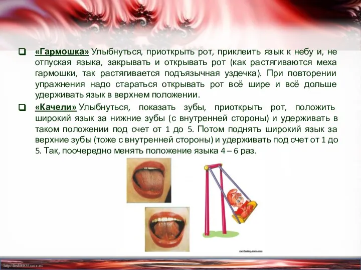 «Гармошка» Улыбнуться, приоткрыть рот, приклеить язык к небу и, не отпуская