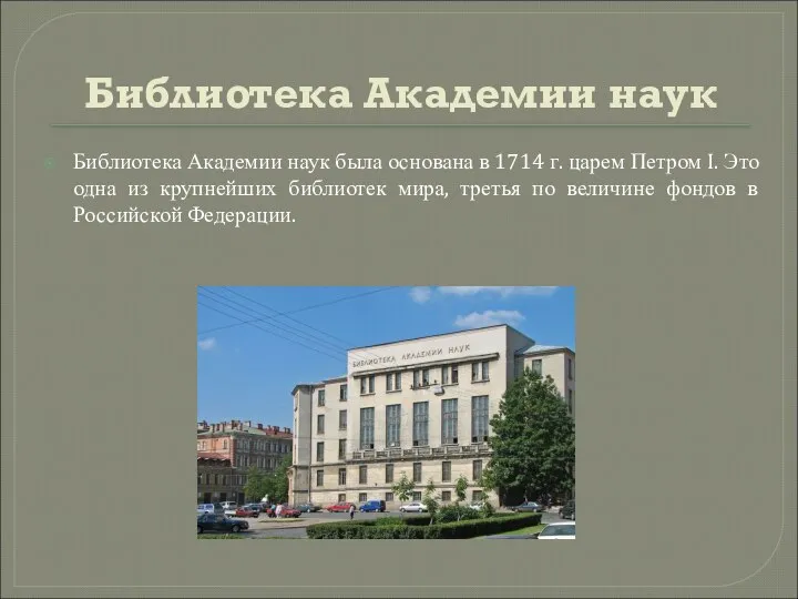 Библиотека Академии наук Библиотека Академии наук была основана в 1714 г.