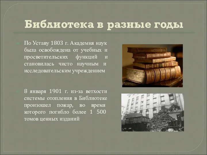 Библиотека в разные годы По Уставу 1803 г. Академия наук была