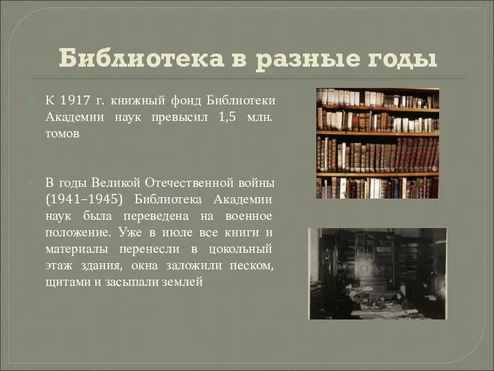 Библиотека в разные годы К 1917 г. книжный фонд Библиотеки Академии