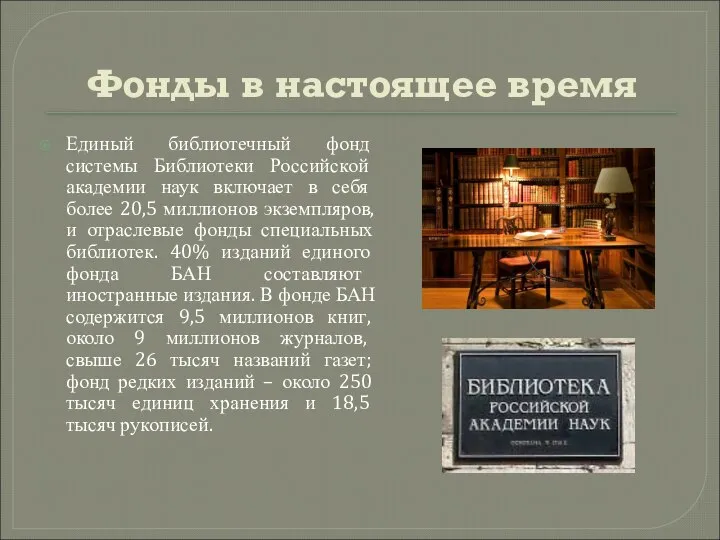 Фонды в настоящее время Единый библиотечный фонд системы Библиотеки Российской академии