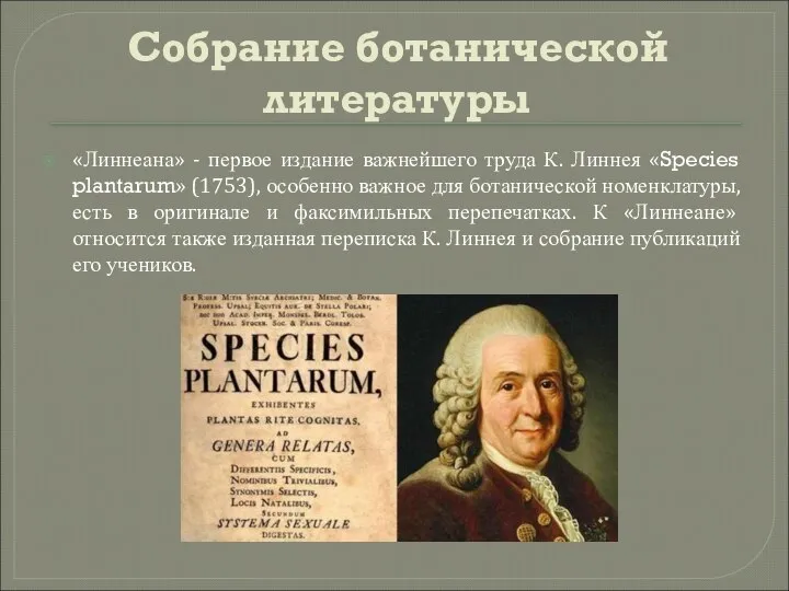 Cобрание ботанической литературы «Линнеана» - первое издание важнейшего труда К. Линнея