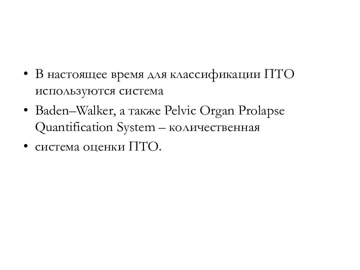 В настоящее время для классификации ПТО используются система Baden–Walker, а также