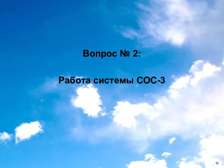 Вопрос № 2: Работа системы СОС-3