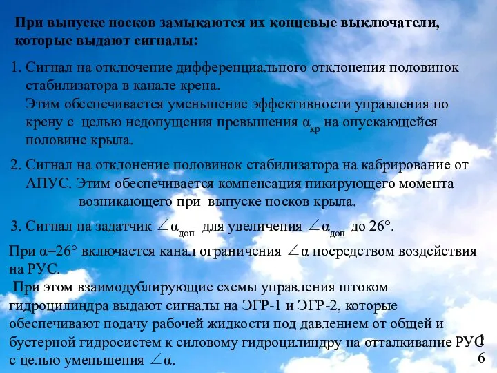 При выпуске носков замыкаются их концевые выключатели, которые выдают сигналы: 1.