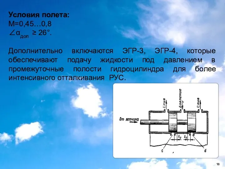 Условия полета: М=0,45…0,8 ∠αдоп ≥ 26°. Дополнительно включаются ЭГР-3, ЭГР-4, которые