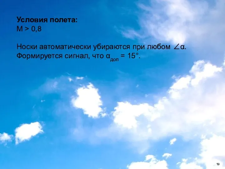 Условия полета: М > 0,8 Носки автоматически убираются при любом ∠α.