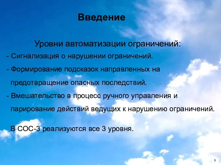 Введение Уровни автоматизации ограничений: - Сигнализация о нарушении ограничений. - Формирование