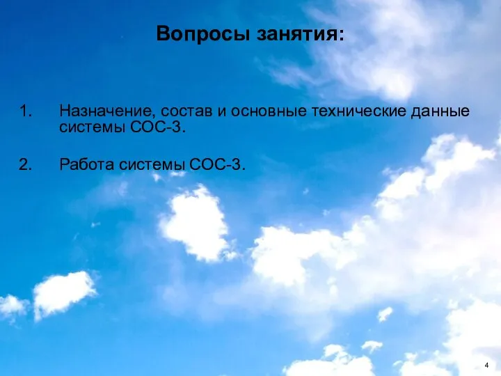 Назначение, состав и основные технические данные системы СОС-3. Работа системы СОС-3. Вопросы занятия: