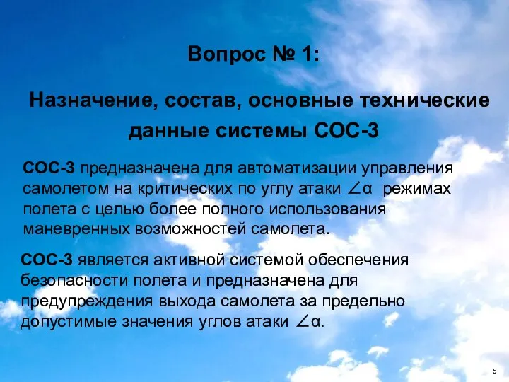 Вопрос № 1: Назначение, состав, основные технические данные системы СОС-3 СОС-3