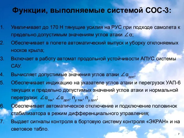 Функции, выполняемые системой СОС-3: Увеличивает до 170 Н тянущие усилия на