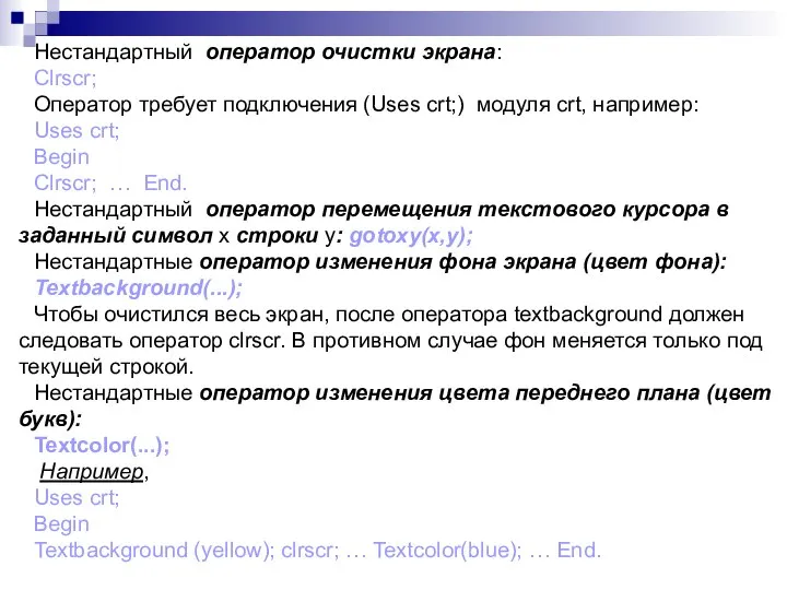 Нестандартный оператор очистки экрана: Clrscr; Оператор требует подключения (Uses crt;) модуля